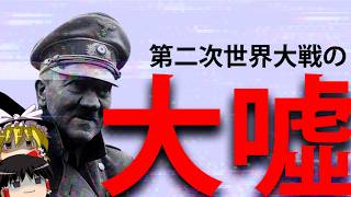 【ゆっくり解説】第二次世界大戦の噓、ドイツ軍の神話などを6つ解説 参考文献は概要欄に ドイツ ソ連 日本 [upl. by Lledroc]