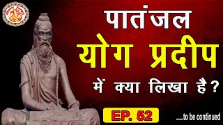 Patanjal Yog Pradeep In Hindi  पातंजल योग प्रदीप में क्या लिखा है  Hindi Audiobook  Episode 52 [upl. by Hildegard989]