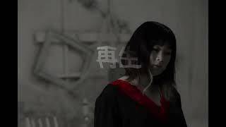 再生  折歌オリジナル曲 [upl. by Burl]