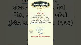 Satsangdiksha Gujarati Shlok 163 Mukhpath [upl. by Naejeillib]