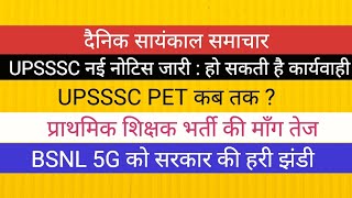 UPSSSC NEW NOTICE ASO II UPSSSC PET NEWS II प्राथमिक शिक्षक भर्ती II BSNL 5G BIG NEWS [upl. by Rie]