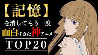 【歴代アニメ】記憶を消してもう一度見たい神アニメ20選【おすすめアニメ・伏線エグすぎ】 [upl. by Mellie]