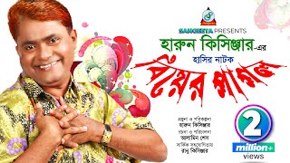 Biyer Pagol  Harun Kisinger  বিয়ের পাগল  হারুন কিসিঞ্জার  Bangla Comedy [upl. by Aisset]