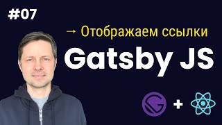 Gatsby JS 07 Отображаем ссылки на посты статьи [upl. by Tterb]