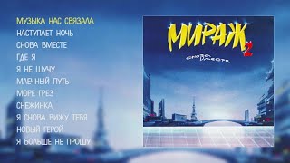 Мираж  Снова вместе official audio album [upl. by Eirrej]