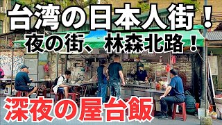 【台湾グルメ⑤⓪⑤】台湾で一番有名な夜の街、林森北路！日本人街にある深夜の屋台飯！ [upl. by Sirref483]