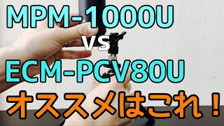 ●MPM1000U vs ECMPCV80U●実況するならこっち！音質比較とマンフロットPIXIをマイクスタンド化！ [upl. by Ahsiloc]