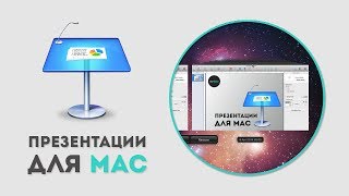 Как сохранить презентацию в Apple Keynote [upl. by Rutra]