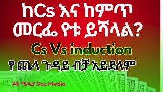 ቀዶ ጥገናCs እና የምጥ ማስጀመሪያ መርፌ ፣ ስለ ሁለቱ ማወቅ አለባችሁ [upl. by Sellihca]