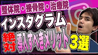 インスタグラムを絶対導入すべきメリット3選【整体院 接骨院 治療院】 [upl. by Singer254]