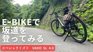 【スペシャライズド】VADO SL 40で坂道登ってみた【Ebike】 [upl. by Nnyl]