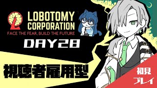 【Lobotomy Corporation視聴者雇用型】 ようこそ新人たちよ！！ DAY28【八神みなと】 [upl. by Elleoj]