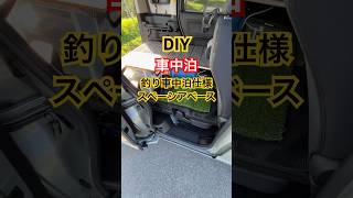 車中泊仕様スペーシアベース‼️車中泊 釣り vanlifediaries スペーシアベース diy trending trout truckcamping [upl. by Nosned]