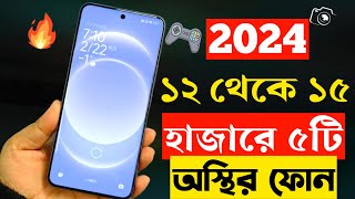 ১৫ হাজার টাকার মধ্যে সেরা স্মার্টফোন 2024  Top 5 Best Mobile Phones Under 15000 Taka in 2024 [upl. by Lucienne]