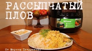 ВКУСНЫЙ ПЛОВ В МУЛЬТИВАРКЕ РЕЦЕПТ ПРИГОТОВЛЕНИЯ ПЛОВА КАК ПРИГОТОВИТЬ РАССЫПЧАТЫЙ ПЛОВ [upl. by Aihtennek]