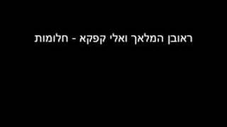 חלומות  ראובן המלאך ואלי קפקא [upl. by Theresina]