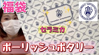 【高級食器福袋】ポーリッシュポタリー？ツェラミカアルティスティチナ？？セラミカ？？？ポーランド食器です。【福袋2021】隠し写真あり [upl. by Esidarap]