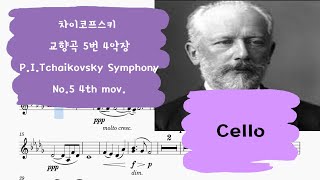 🎼 차이코프스키 교향곡 5번 4악장 첼로 크게 듣기  Tchaikovsky Symphony No5 4th mov Cello part [upl. by Eyt236]