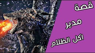 قصص دارك سولز التنين مدير  darkeater midir lore [upl. by Daniell336]