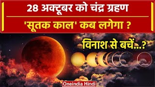 Chandra Grahan 2023  साल के आखिरी Lunar Eclipse का कब लगेगा Sutak Kaal  वनइंडिया हिंदी [upl. by Sissie]