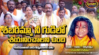 Shabaramma Nee Gudilo  Shabari Matha Songs  Latest Devotional Songs  Gundeti Ramesh Songs [upl. by Yelbmik]