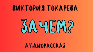 Аудиорассказ ЗАЧЕМ ВИКТОРИЯ ТОКАРЕВА [upl. by Martel]