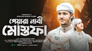 হৃদয় ছোয়া গজল। পেয়ারা নাবী মুস্তফা। Jubayer Ahmad Tashrif। জুবায়ের আহমাদ তাশরীফ। Peyar nabi mustafa। [upl. by Rebane]