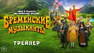 Бременские музыканты  Трейлер  В кино с 1 января [upl. by Keegan]