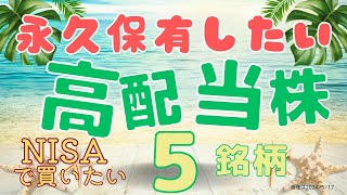 【高配当株】永久保有したい5銘柄。新NISAの成長投資枠にて購入検討したい銘柄 [upl. by Debbee]