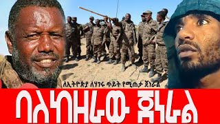 ባለከዘራው ጀነራል Agazi masresha terefe 2022 አጋዐዚ Ethiopia [upl. by Kippar250]