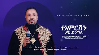 ተአምርሽን ሥሪ ድንግል  መዝሙር  Ethiopian Orthodox Tewahdo Church Mezmur 2023  Mehreteab Asefa [upl. by Garling]