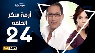 مسلسل أزمة سكر  الحلقة 24  الرابعة والعشرون   بطولة احمد عيد  Azmet Sokkar Series  Eps 24 [upl. by Breana]