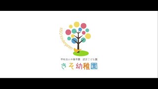 きそ幼稚園 採用 動画 [upl. by Earized676]