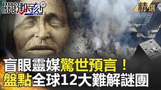 盲眼靈媒驚世預言！盤點全球12大難解謎團關鍵時刻精選 馬西屏 黃創夏 劉燦榮 [upl. by Darcee193]