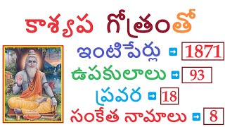 కాశ్యప గోత్రంతో ఉన్న ఇంటిపేర్లు ఉపకులాలు ప్రవర సంకేత నామాలు intiperlu gotralu kasyap kaasyapa [upl. by Bastian]