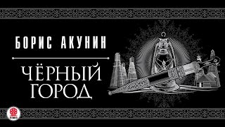 БОРИС АКУНИН «ЧЕРНЫЙ ГОРОД» Аудиокнига читает Сергей Чонишвили [upl. by Seymour]