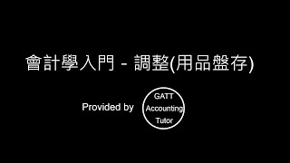 【GATT Accounting Tutor】會計學入門－第五章調整用品盤存2 [upl. by Nerrak15]