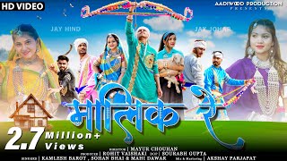 New Adivasi Song  Malik Re  Aadiwood Production  Kamlesh Barot  Sohan Bhai amp Mahi adivasisong [upl. by Whitaker]