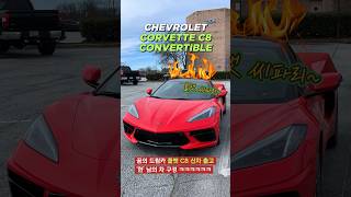 간지쩌는 쉐보레 콜벳 컨버터블  Chevrolet Corvette C8 Convertible [upl. by Osbourn997]