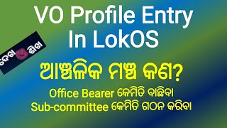 LokOS App Training in OdiaA StepbyStep VO Profile Entry LokOS App nrlm crpSHG [upl. by Hayila764]