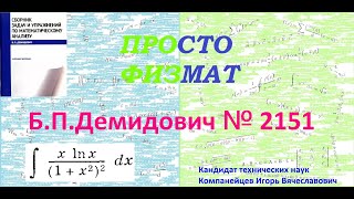 № 2151 из сборника задач БП Демидовича Неопределённые интегралы [upl. by Nitza]