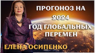 АСТРОЛОГИЧЕСКИЙ ПРОГНОЗ НА 2024 ГОД ГЛОБАЛЬНЫХ ПЕРЕМЕН ЕЛЕНА ОСИПЕНКО [upl. by Mechelle]