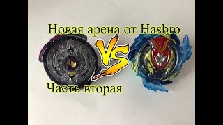 ОГРОМНЫЙ Стадион Часть 2 ЛАБИРИНТ TOWER АРЕНА НОВИНКА от Hasbro  Бейблэйд Бёрст  Beyblade Burst [upl. by Anelrahc]