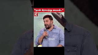 ”நான் கிராமத்துல பிறந்து வளர்ந்தேன்” Arvind Swami Emotional Speech  Karthi  Meiyazhagan [upl. by Conyers]