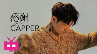 Capper  《感谢》 LYRIC VIDEO 🧨🧨🧨 [upl. by Ramso]