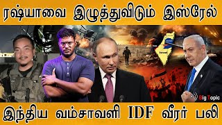 ரஷ்யாவை இழுத்துவிடும் இஸ்ரேல்  இந்திய வம்சாவளி IDF வீரர் பலி  Israel  Russia  US [upl. by Anaerb]