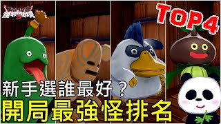 【勇者鬥惡龍 怪物仙境3】新手開局最強怪物TOP4該選誰呢？完整攻略解說DLC課金我該買嗎？超重要融合交配怪物好處10個你要知道的小知識【DQM3】【地方熊貓】【switch遊戲】 [upl. by Clougher]