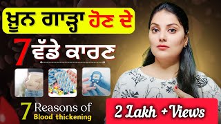 ਖ਼ੂਨ ਗਾੜ੍ਹਾ ਹੋਣ ਦੇ ਕਿਹੜੇ ਹਨ 7 ਵੱਡੇ ਕਾਰਣ  । 7 Major Reasons Of Blood Thickening । Tandrust Punjab । [upl. by Auqkinahs137]