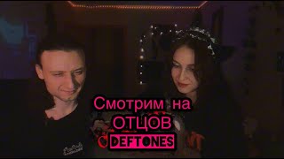 DEFTONES  CHANGE  РЕАКЦИЯ РУБРИКА СМОТРИМ НА ОТЦОВ [upl. by Yuria879]