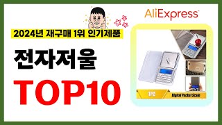 전자저울 추천 2024년 알리익스프레스에서 재구매가 가장 많은 가성비 인기상품 TOP10❤️ [upl. by Wimsatt]